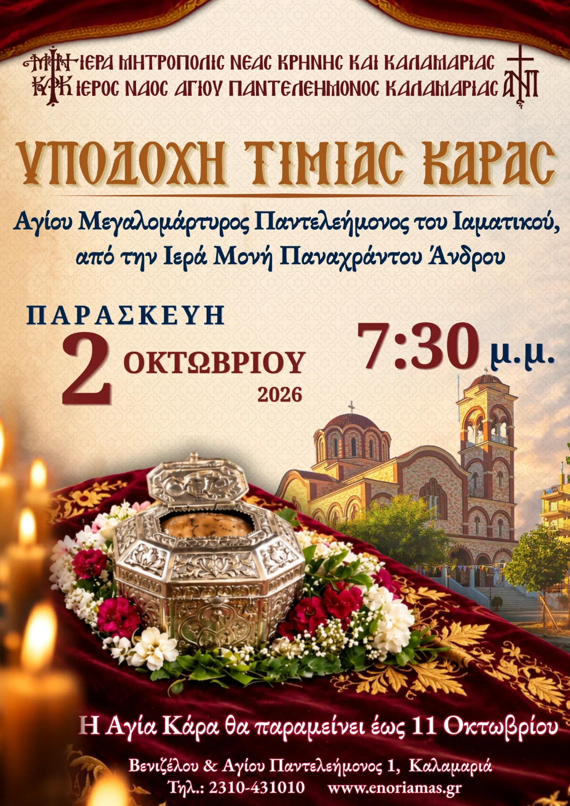 Η Καλαμαριά υποδέχεται την Τιμία Κάρα του Αγίου Παντελεήμονος από την Άνδρο